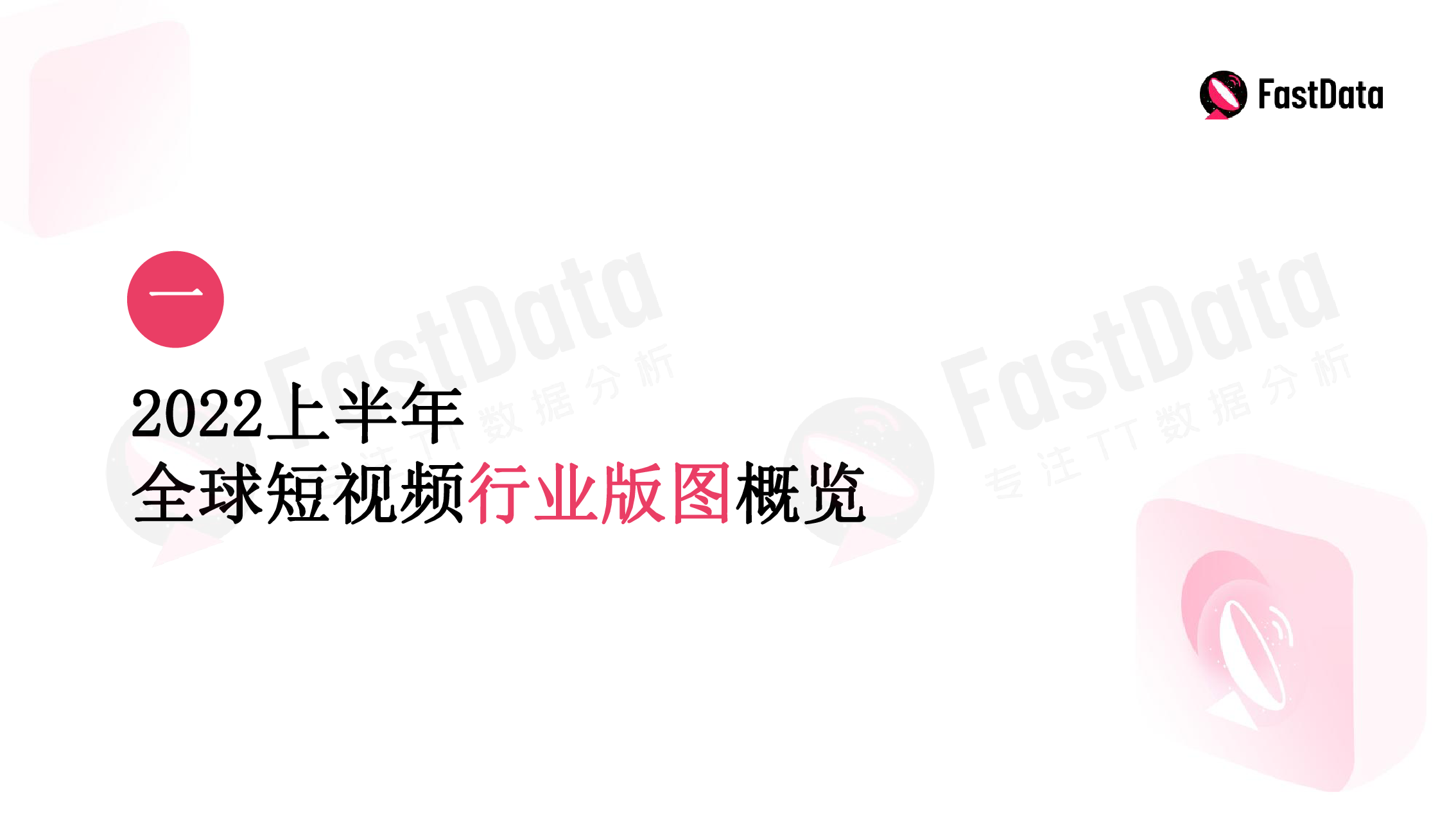 FastData2022上半年TikTok生态发展与全球短视频生态布局报告43页